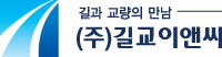 길교이엔씨